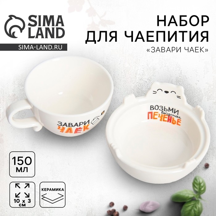 Набор керамический для чаепития &laquo;Завари чаек&raquo;, кружка 150 мл, миска 10х3 см, цвет белый