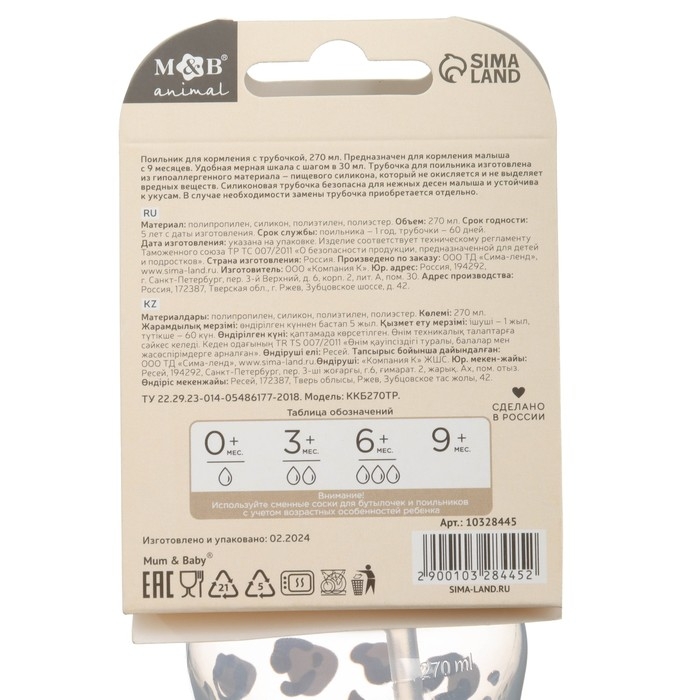 Поильник-непроливайка с трубочкой,от 9 мес., 270 мл., &laquo;Леопард&raquo;, M&B