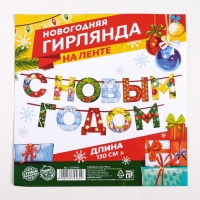 Гирлянда на ленте новогодняя &laquo;С Новым годом!&raquo;, на Новый год, радужная, длина 1.3 м.