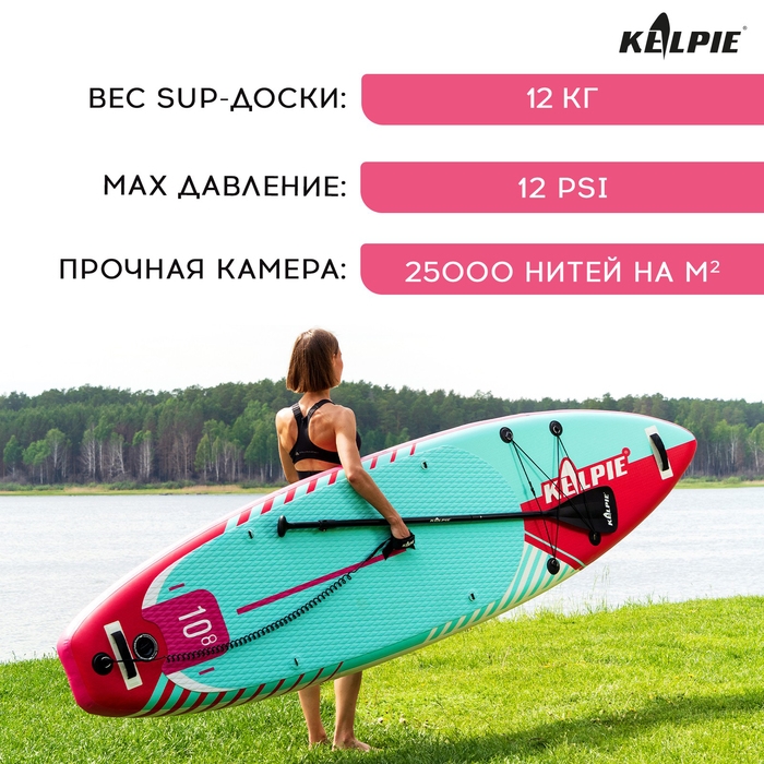 SUP доска надувная универсальная KELPIE, 10.8 SUP доска надувная универсальная KELPIE, 10.8" 323х80х15 см