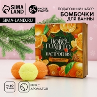 Подарочный набор косметики &laquo;Новогоднего настроения&raquo;, бомбочки для ванны, 9 х 40 г, Новый Год