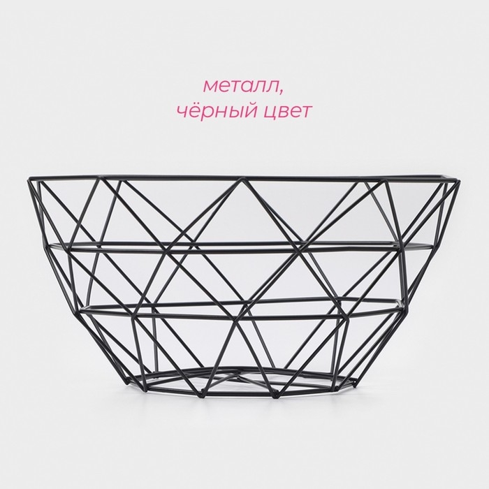 Фруктовница Доляна &laquo;Геометрия&raquo;, 27&times;27&times;14 см, цвет чёрный