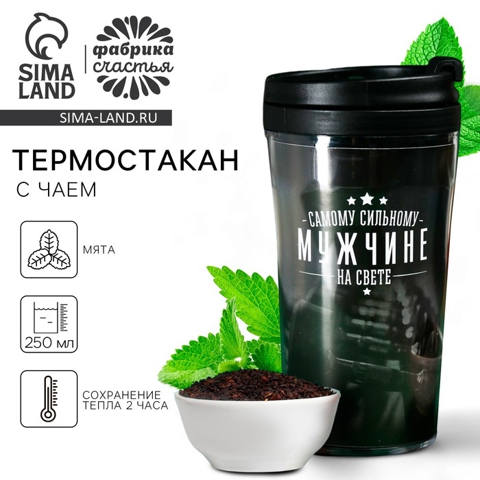 Чай чёрный &laquo;Самому сильному мужчине&raquo; с чабрецом в термостакане 250 мл., 20 г.