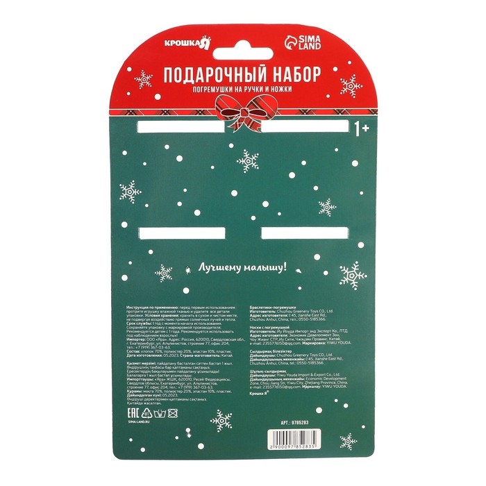 Подарочный набор новогодний: браслетики - погремушки и носочки - погремушки на ножки &laquo;Милый подарочек&raquo;, Крошка Я