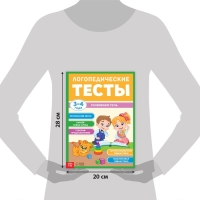 Обучающая книга «Логопедические тесты. Развиваем речь», для детей 3-4 лет, 68 стр. Обучающая книга «Логопедические тесты. Развиваем речь», для детей 3-4 лет, 68 стр.