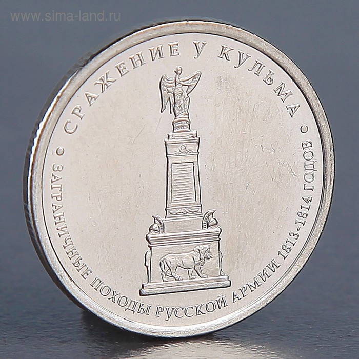 Монета "5 рублей 2012 Сражение у Кульма"