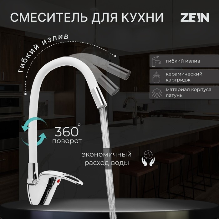 Смеситель для кухни ZEIN Z2074W, силиконовый излив, картридж 40 мм, латунь, белый/хром Смеситель для кухни ZEIN Z2074W, силиконовый излив, картридж 40 мм, латунь, белый/хром