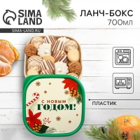 Новый год. Ланч-бокс &laquo;С Новым годом!&raquo;, 700 мл