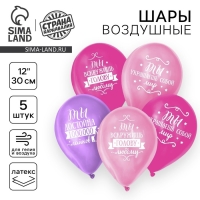 Воздушный шар латексный 12" &laquo;Комплименты девушке&raquo;, пастель, 5 шт., МИКС
