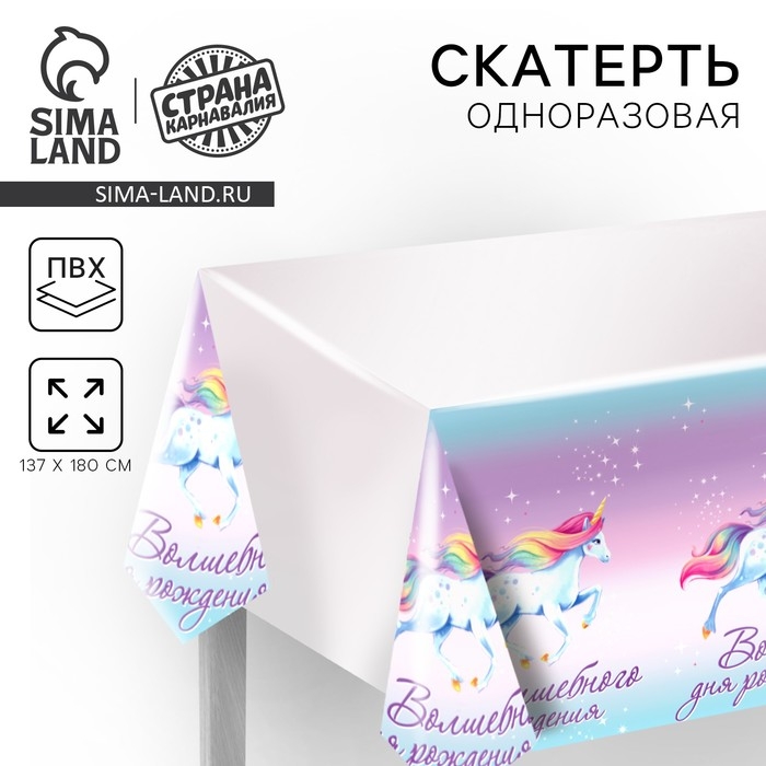 Скатерть одноразовая &laquo;Волшебного дня рождения&raquo;, единорог, 180 х 137 см