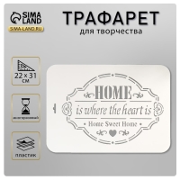 Трафарет пластик "Home" 22х31 см Трафарет пластик "Home" 22х31 см