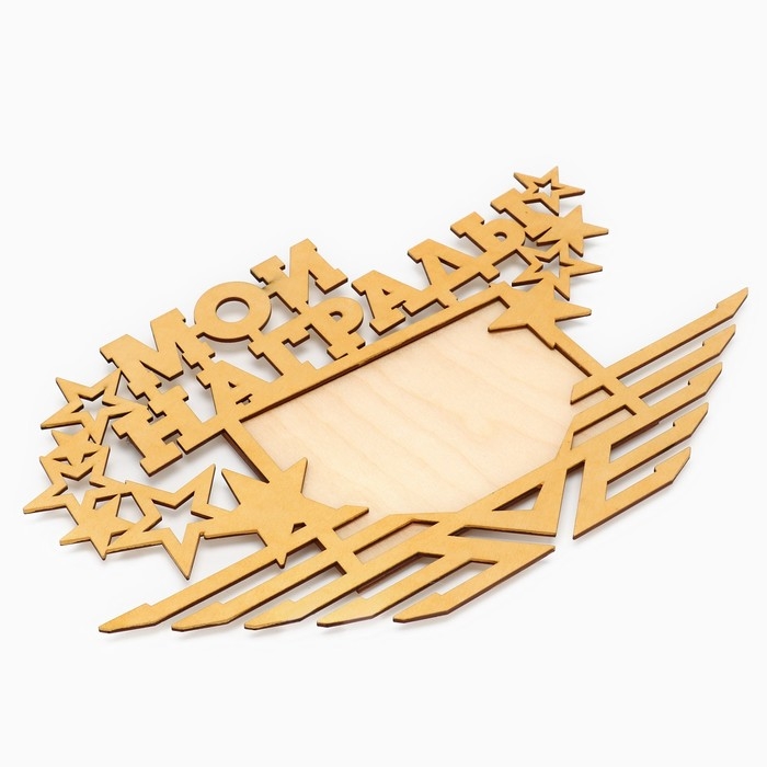 Медальница с фоторамкой &laquo;Мои награды&raquo;, 36 х 24 см