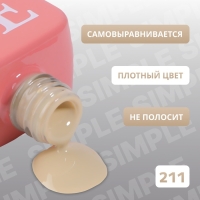 Гель лак для ногтей «SIMPLE», 3-х фазный, 10 мл, LED/UV, цвет (211) Гель лак для ногтей «SIMPLE», 3-х фазный, 10 мл, LED/UV, цвет (211)