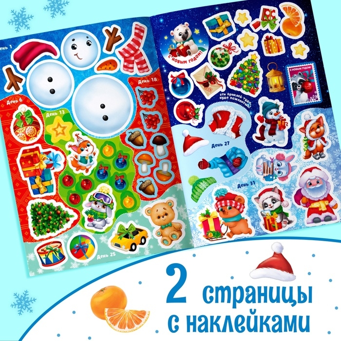 Книжка с наклейками «Адвент-календарь. В ожидании нового года», 24 стр., формат А4, со стирающимся слоем Книжка с наклейками «Адвент-календарь. В ожидании нового года», 24 стр., формат А4, со стирающимся слоем