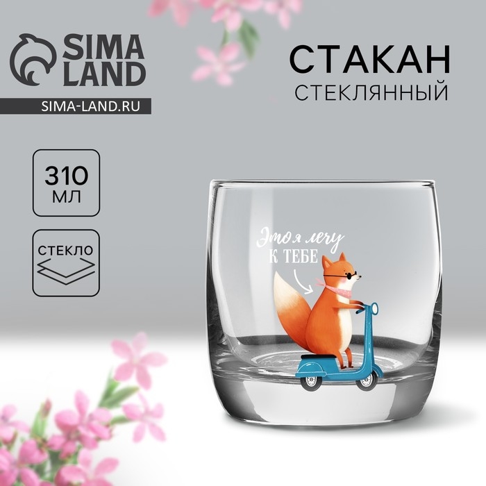 Стакан &laquo;Лечу к тебе&raquo;, 310 мл