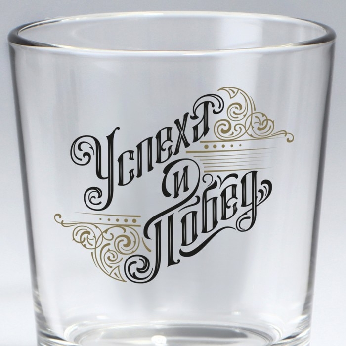Стакан для виски &laquo;Успеха и побед&raquo;, 250 мл.