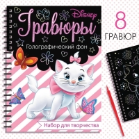 Набор для творчества &laquo;Гравюры. Кошечка Мари&raquo;, голографический фон, 8 гравюр, Дисней