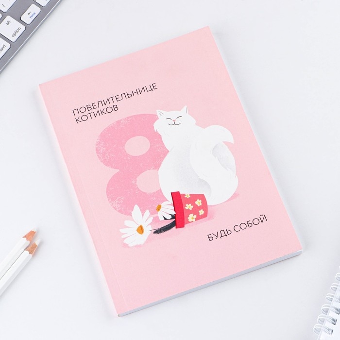 Ежедневник в точку &laquo;Повелительнице котиков&raquo; А5, 64 листа