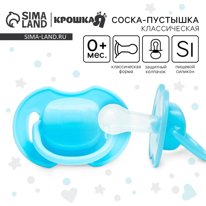 Соска - пустышка силиконовая классическая, от 0 мес., с колпачком, цвет голбой Соска - пустышка силиконовая классическая, от 0 мес., с колпачком, цвет голбой