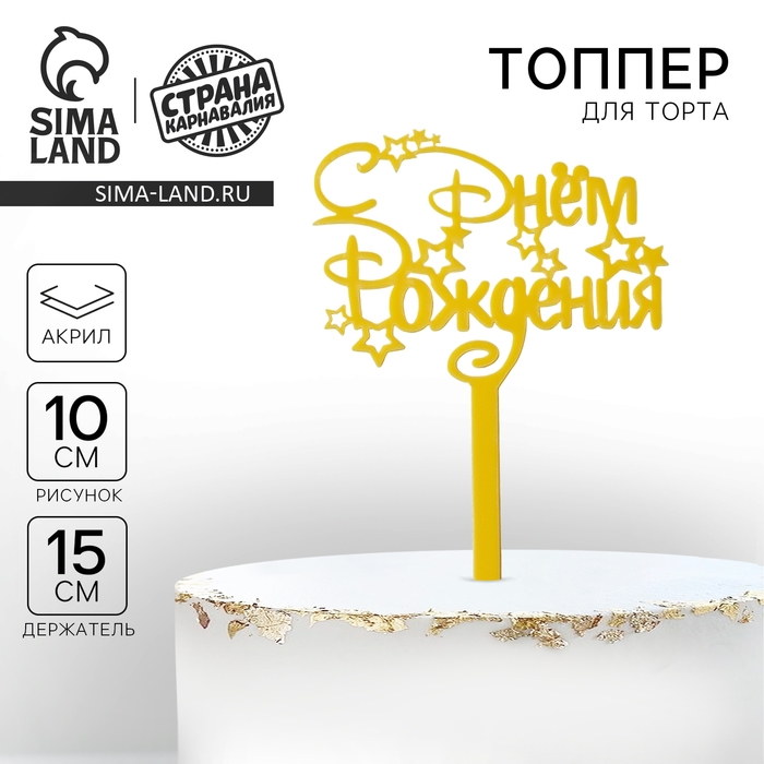 Топпер акрил &laquo;С Днём Рождения&raquo;, звёзды, 15 см