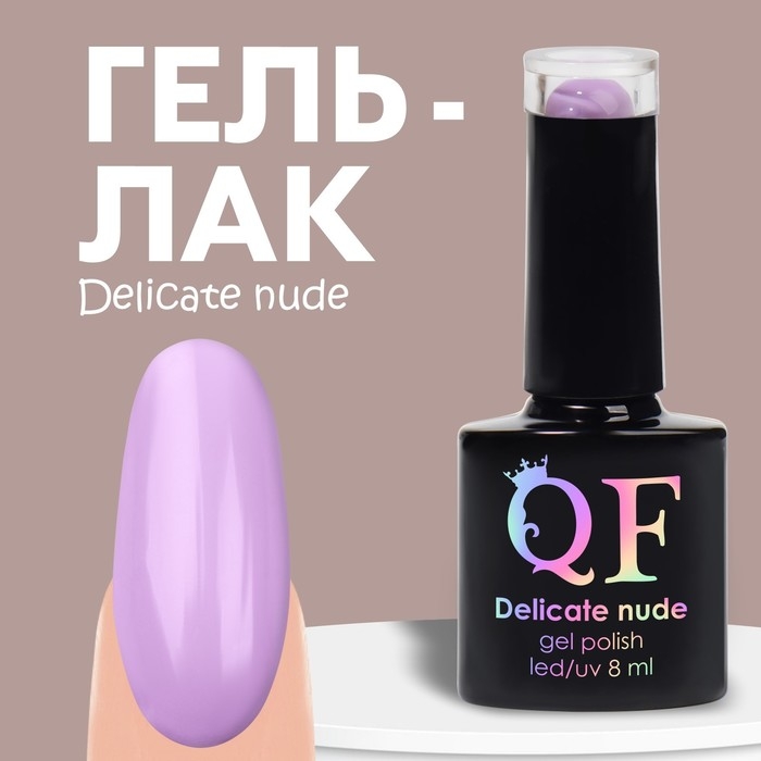 Гель лак для ногтей «DELICATE NUDE», 3-х фазный, 8 мл, LED/UV, цвет фиолетовый (35) Гель лак для ногтей «DELICATE NUDE», 3-х фазный, 8 мл, LED/UV, цвет фиолетовый (35)