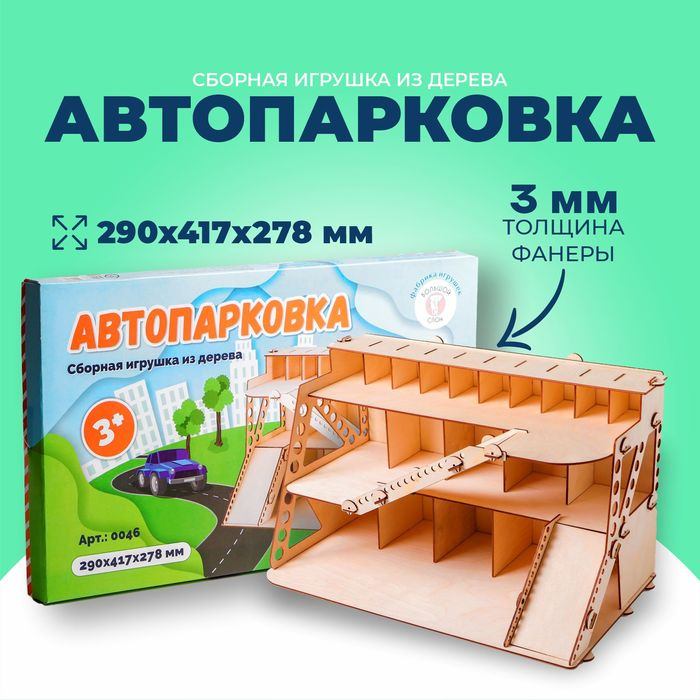 Сборная игрушка из дерева «Автопарковка» Сборная игрушка из дерева «Автопарковка»
