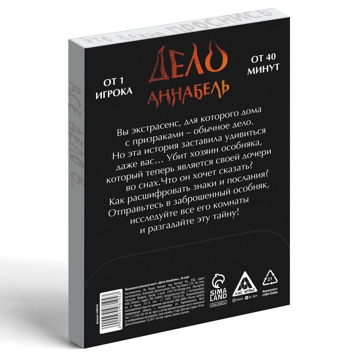 Интеллектуальный квест &laquo;Дело Аннабель&raquo;, 36 карт, 14+