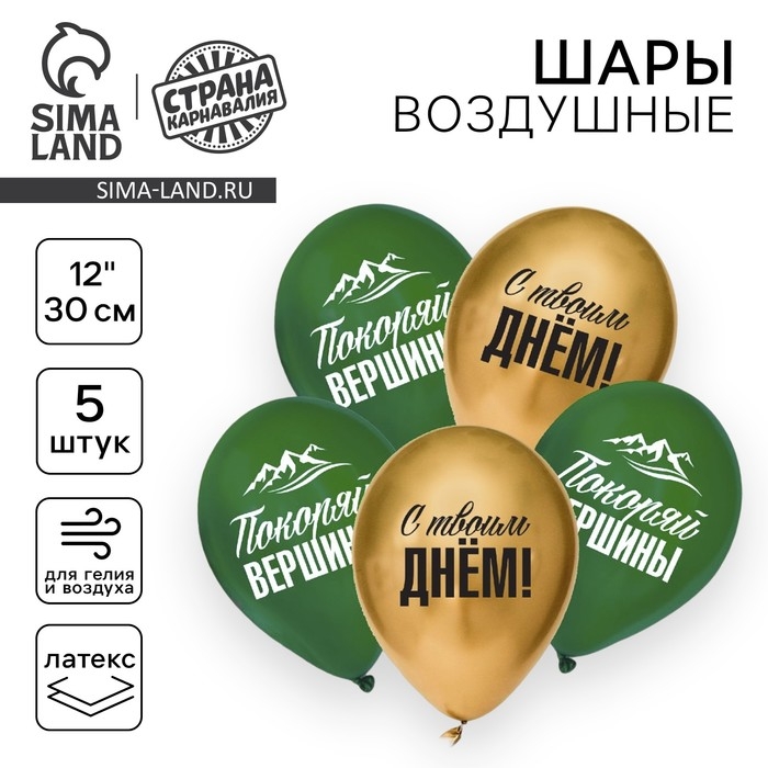 Воздушный шар латексный 12" &laquo;Покоряй вершины&raquo;, 5 шт.