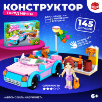 Конструктор «Город Мечты. Автомобиль-кабриолет», 145 деталей Конструктор «Город Мечты. Автомобиль-кабриолет», 145 деталей