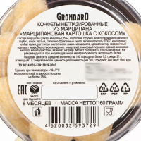 Конфеты неглазированные из марципана «Марципановая картошка с кокосом», 160 г Конфеты неглазированные из марципана «Марципановая картошка с кокосом», 160 г