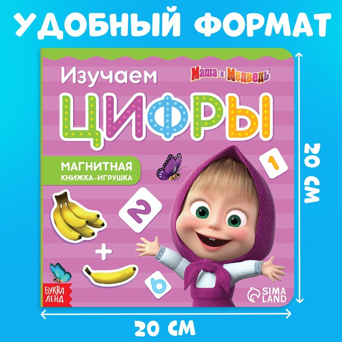Магнитная книга с заданиями «Цифры», 8 стр., 36 магнитов, «Маша и Медведь» Магнитная книга с заданиями «Цифры», 8 стр., 36 магнитов, «Маша и Медведь»