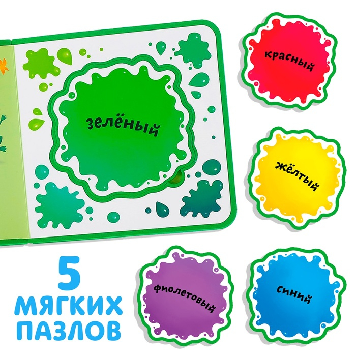 Книжка с мягкими пазлами EVA &laquo;Изучаю цвета&raquo;, 12 стр.