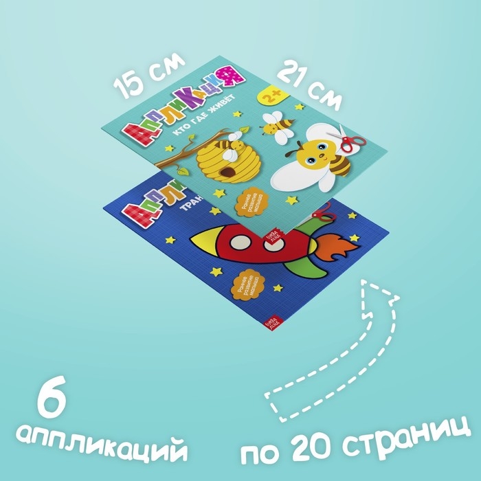 Аппликации набор &laquo;Первые аппликации&raquo;, 6 шт. по 20 стр.