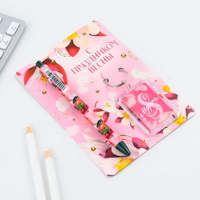 Подарочный набор: брелок и шариковая ручка &laquo;С Праздником весны&raquo;, 16,2 см х 11 см .