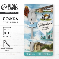 Ложка с гравировкой на открытке &laquo;Новосибирск&raquo;, 3 х 14 см