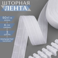 Шторная лента классическая, матовая, 6 см, 50 ± 1 м, цвет белый Шторная лента классическая, матовая, 6 см, 50 ± 1 м, цвет белый