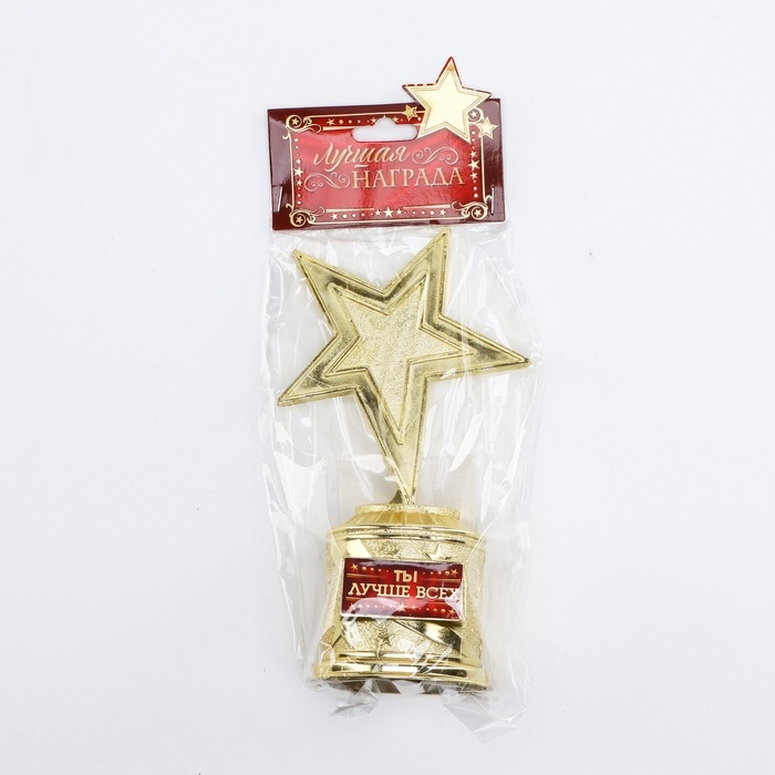 Кубок наградная фигура: звезда &laquo;Ты лучше всех&raquo; золото, пластик, 16 х 8,5 х 6 см.