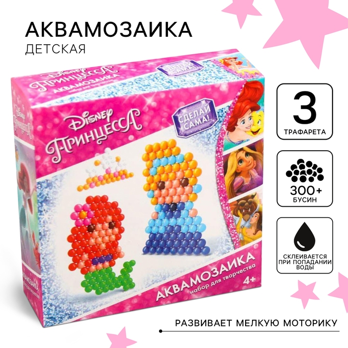 Аквамозаика &laquo;Принцессы: Ариэль и Золушка&raquo;, 3 фигурки, 300 шариков
