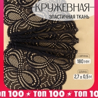 Кружевная эластичная ткань &laquo;Бесконечность&raquo;, 180 мм &times; 2,7 &plusmn; 0,5 м, цвет чёрный