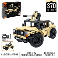 Конструктор «Штурмовой внедорожник», радиоуправление, 2 варианта сборки, 370 деталей Конструктор «Штурмовой внедорожник», радиоуправление, 2 варианта сборки, 370 деталей