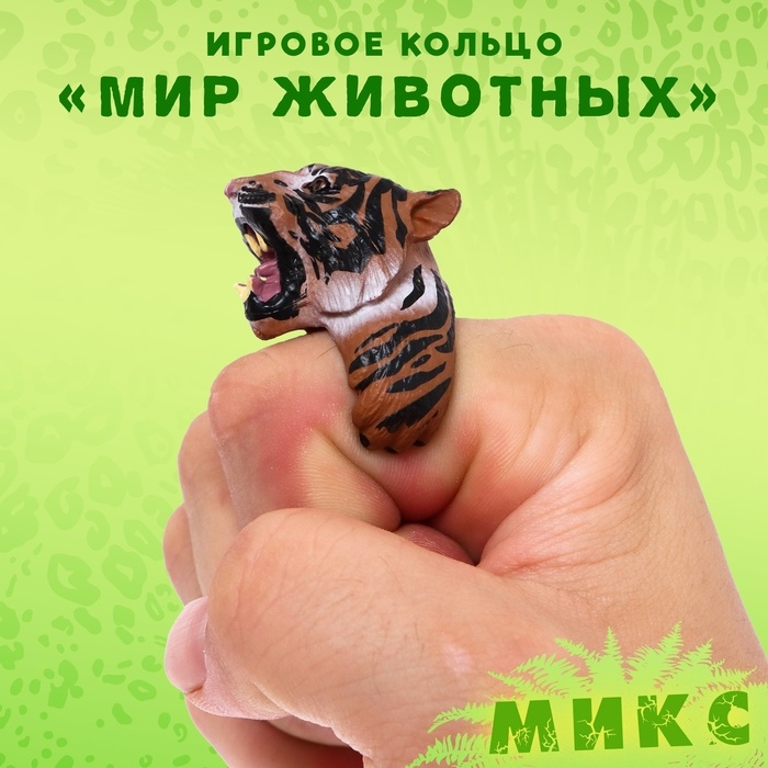 Игровое кольцо &laquo;Мир животных&raquo; 3,5 &times; 4,5 &times; 2,5см, 12 видов, МИКС