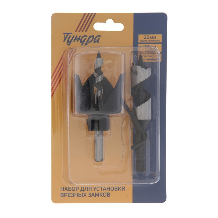 Набор для установки врезных замков ТУНДРА, сверло шнековое 22 мм, коронка 48 мм Набор для установки врезных замков ТУНДРА, сверло шнековое 22 мм, коронка 48 мм