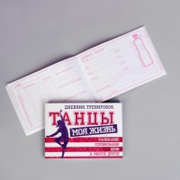 Дневник тренировок &laquo;Танцы&raquo;, 48 листов, 48 листов, 15,3 х 12,4 см
