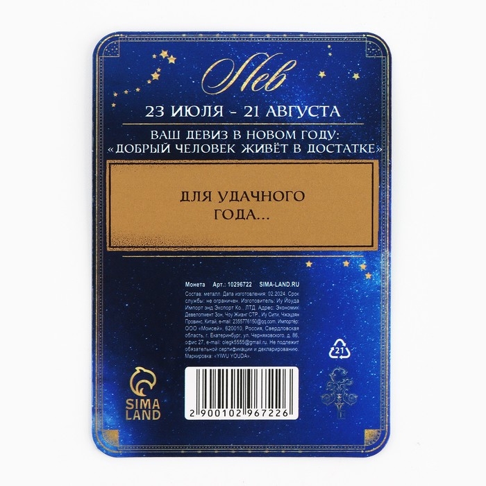 Монета гороскоп 2025 новогодняя &laquo;Лев&raquo; на Новый год, латунь, диам. 2, 5 см