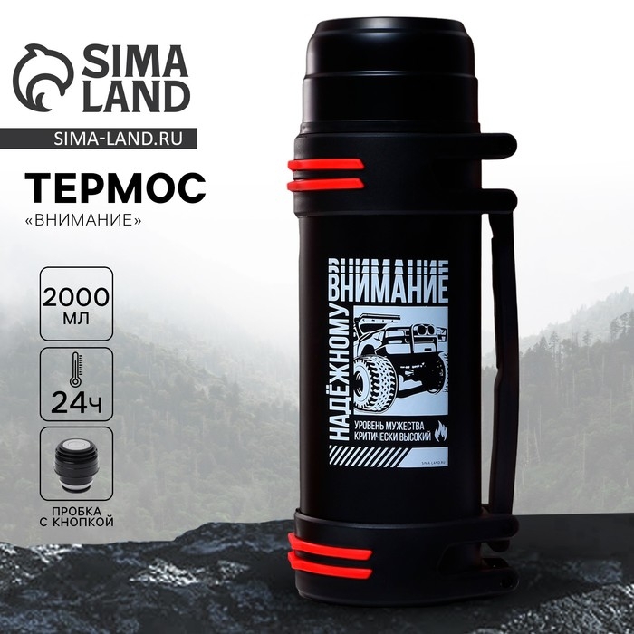 Термос туристический &laquo;Внимание&raquo;, 2 л
