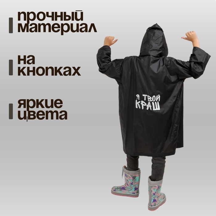 Дождевик детский &laquo;Я твой краш&raquo;, рост 120-160 см