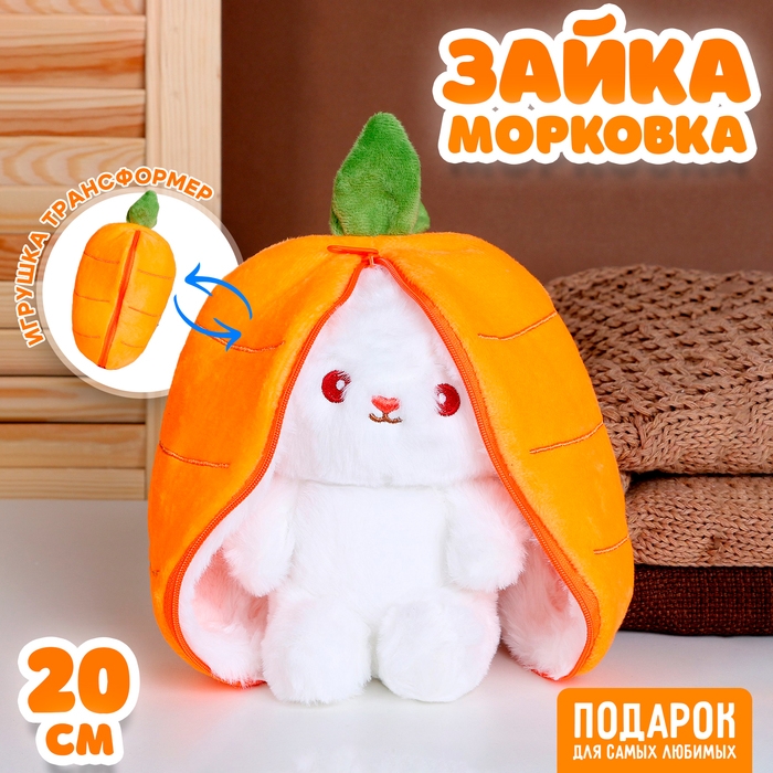 Мягкая игрушка &laquo;Зайка-морковка&raquo;, 20 см