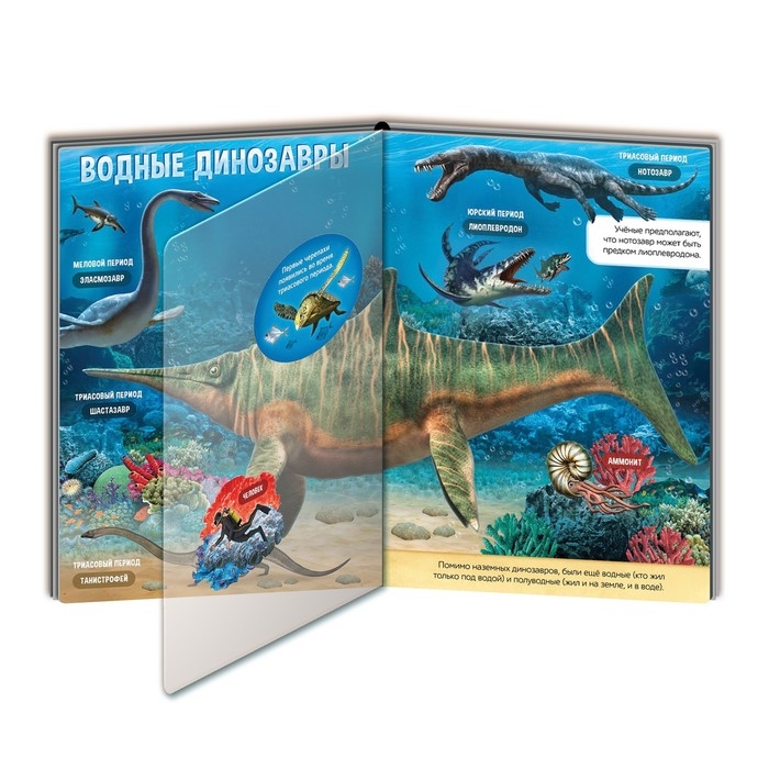Книга с прозрачными страницами &laquo;Эра динозавров&raquo;, 30 стр.