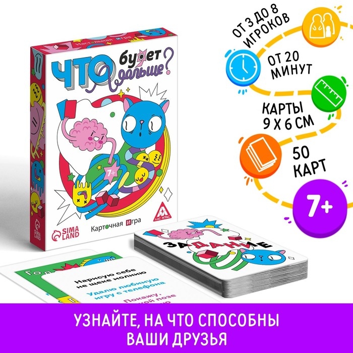 Настольная игра &laquo;Что будет дальше?&raquo;, 50 карт, 7+