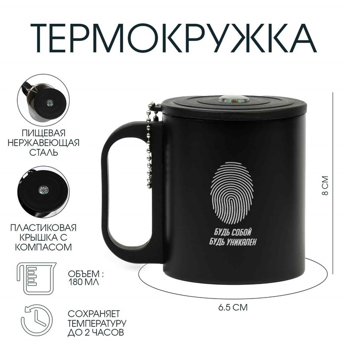 Термокружка, 180 мл, Туризм Термокружка, 180 мл, Туризм "Будь собой", сохраняет тепло 2 ч, компас